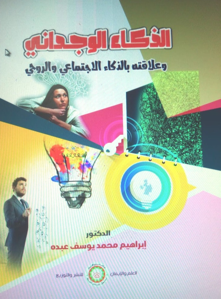 الذكاء الوجداني  وعلاقته بالذكاء الاجتماعي والروحي